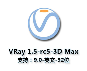 vray1.5【adv 1.5 rc5 for 3dmax9.0】渲染器（32位）英文版