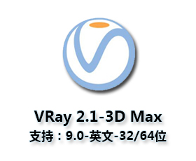 VRay2.1【VR2.1渲染器】sp1 for 3dmax9.0英文破解版