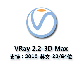 VRay2.2【VR2.2渲染器】vray2.2 for 3dmax2010（32/64位）英文破解版