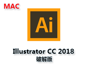 Adobe Illustrator CC 2018 Mac破解版【Ai CC2018 Mac中文版】+破解补丁