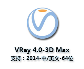 vray4.0【VR4.0渲染器】VRay4.0 Next for 3dmax2014中文（英文）破解版