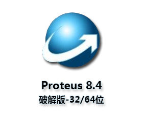 Proteus 8.4(32/64位)+软件安装教程