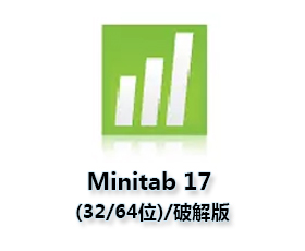Minitab 17(32/64位)软件附安装教程