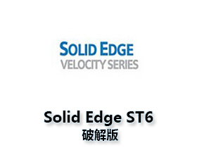 Solid Edge ST6中文版【Solid Edge ST6破解版】中文破解版