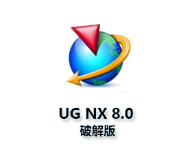 UG NX8.0破解版下载【UG NX8.0中文版】破解版正式版