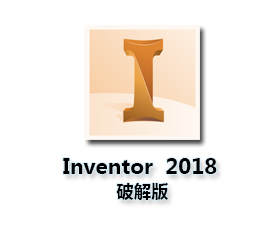 Autodesk Inventor2018简体中文版【Inventor 2018破解版】中文破解版