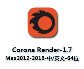 Corona Renderer1.7【CR渲染器1.7】for 3dmax2012-2018(64位)中文（英文）破解版