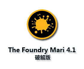 The Foundry Mari 4.1【Mari 4.1破解版】中文破解版