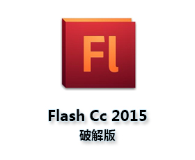 Adobe Flash Pro cc2015【Adobe Flash cc2015】中文破解版