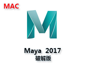 玛雅Maya2017 for Mac【玛雅2017 Mac版】破解版