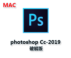 Photoshop CC2019 Mac破解版【Ps CC2019 Mac】中文破解版