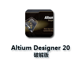 Altium Designer 2020【AD 20破解版】中文破解版