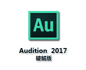 Adobe Audition cc 2017中文版【Au cc2017破解版】官方破解中文版