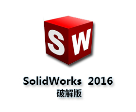 SolidWorks2016中文版【SW2016下载】中文破解版