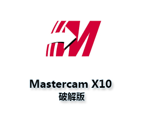 Mastercam X10中文版【Mastercam X10破解版】汉化破解版