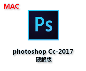 Photoshop CC2017 Mac破解版【Ps CC2017 Mac】中文破解版