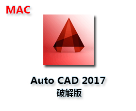CAD2017 Mac中文破解版【CAD2017 Mac中文版】汉化破解版