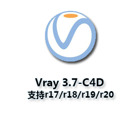 VRay3.7 for C4D【支持r17/r18/r19/r20】（64位）破解版渲染器