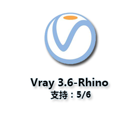 vray3.6 for rhino【支持rhino5，6】渲染器破解版