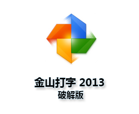 金山打字练习2013_金山五笔打字通2013官方