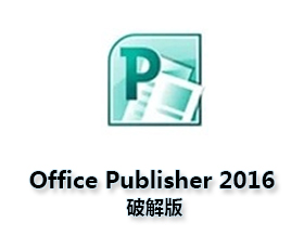 Office Publisher2016官方下载 完整版【Publisher2016破解版】含激活码