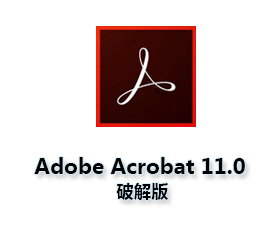 Adobe Acrobat X Pro11.0中文版【Adobe Acrobat Xi Pro11】绿色破解版