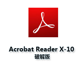 Acrobat Reader X10.0【Adobe Reader X10】中文破解版