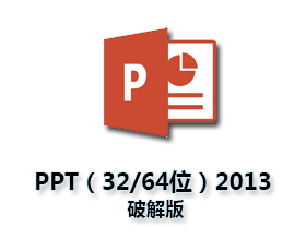 PowerPoint2013官方下载【PPT2013破解版】(32/64位)完整版