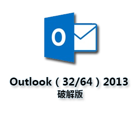 Outlook2013官方下载 完整版【Outlook2013破解版】32-64位含激活工具