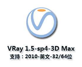 vray1.5【adv 1.5 sp4 for 3dmax2010】渲染器（32-64位）英文版