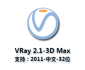 VRay2.1【VR2.1渲染器】sp1 for 3dmax2011中文（32位）官方破解版