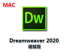 Dreamweaver CC2020 Mac【Dw CC 2020 Mac破解版】中文破解版