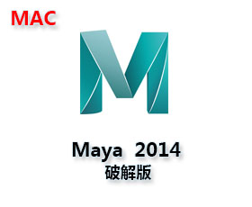 玛雅Maya2014 for Mac【玛雅2014 Mac版】破解版