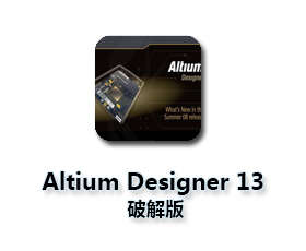 Altium Designer 2013【AD 2013 v.13】破解版