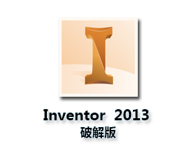 Autodesk Inventor2013简体中文版【Inventor 2013破解版】中文破解版