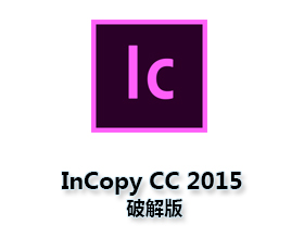 Adobe InCopy CC2015中文版【IC CC2015破解版】中文破解版