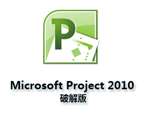 Microsoft Project2010官方下载【Project 2010破解版】（64位）中文破解版