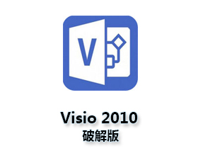 Visio2010官方下载【visio2010完整版】（32/64位）简体中文版