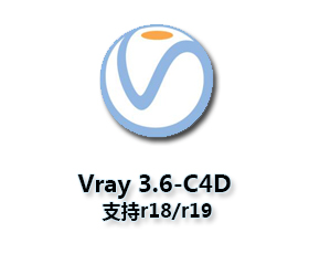 VRay3.6 for C4D【支持r18/r19】（64位）破解版渲染器