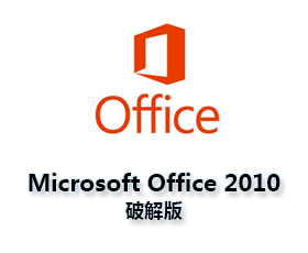 ffice2010官方下载 完整版【Office2010破解版】64位