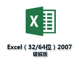 Excel2007表格官方下载【excel2007破解版】中文版