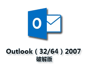 Outlook2007官方下载 完整版【Outlook2007破解版】32-64位含激活工具