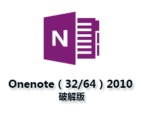 Microsoft Onenote2010中文版【onenote 2010破解版】中文破解版含激活码