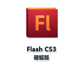 Adobe Flash cs3【FL cs3 v.9.0】官方简体中文破解版