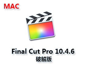 Final Cut Pro X for mac V10.4.6 【Final Cut Pro 10.4.6 破解版】中文破解版