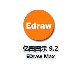 亿图图示 9.2（EDraw Max 9.2）简体中文版