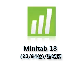 Minitab 18(32/64位)软件附安装教程