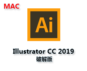 Adobe Illustrator CC 2019 Mac破解版【Ai CC2019 Mac中文版】+破解补丁