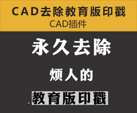 [022]AutoCAD去除教育版印戳方法&插件下载
