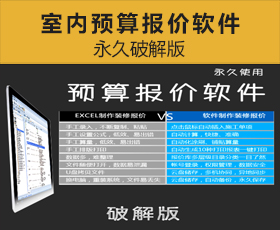[023]室内设计预算报价软件破解版下载